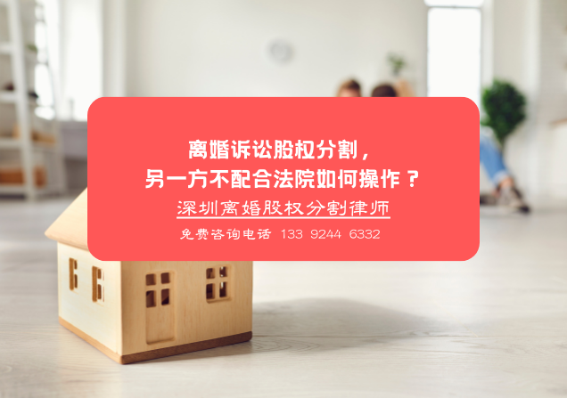 离婚诉讼股权分割