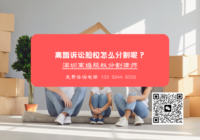 离婚诉讼股权怎么分割呢