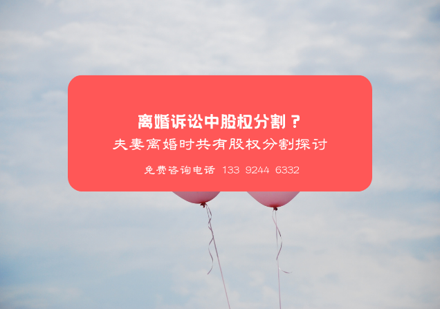 离婚诉讼中股权分割？