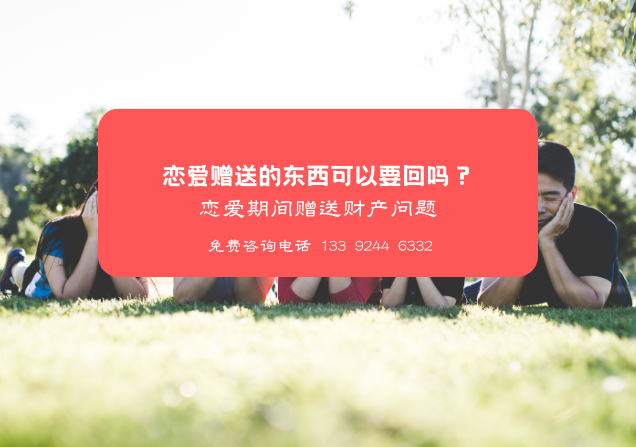 恋爱赠送的东西可以要回吗？
