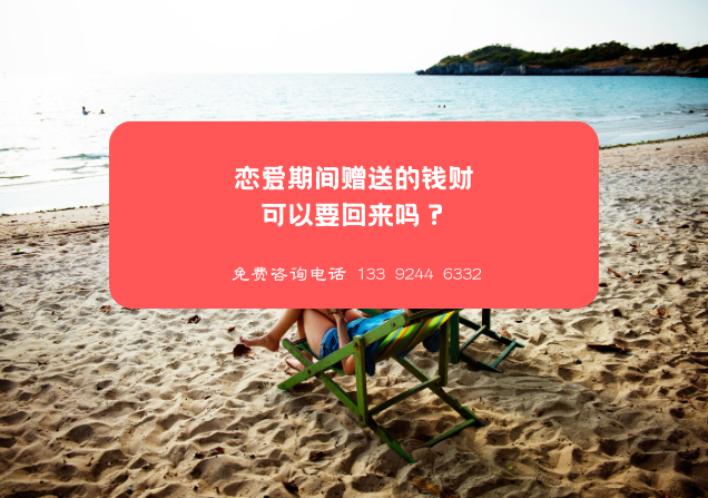 恋爱期间赠送的钱财可以要回来吗？