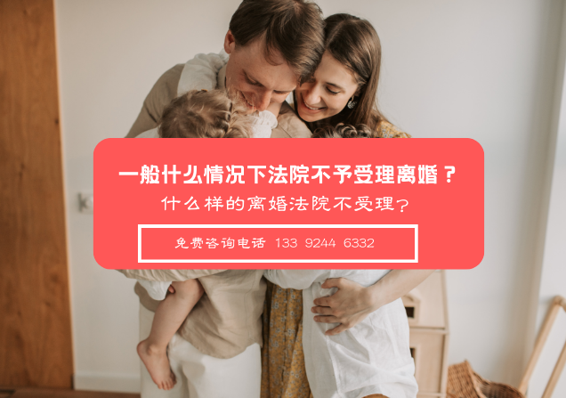一般什么情况下法院不予受理离婚