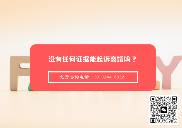 没有任何证据能起诉离婚吗？