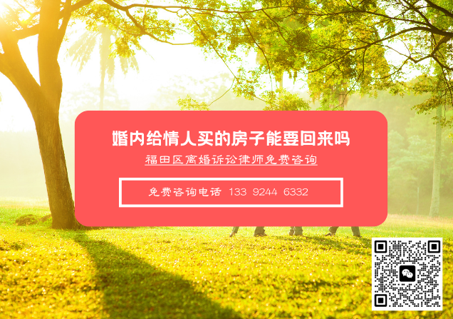 婚内给情人买的房子能要回来吗？