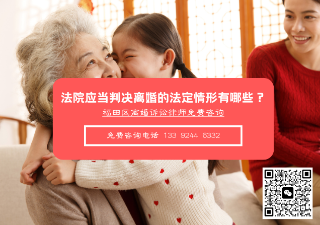 法院应当判决离婚的法定情形有哪些？