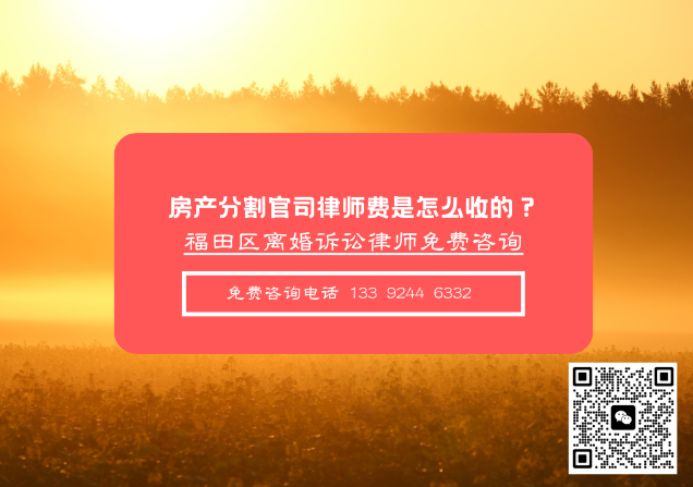 房产分割官司律师费是怎么收的
