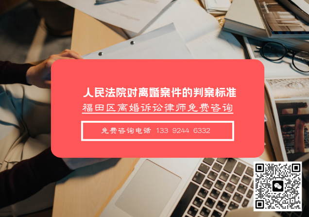 深圳离婚律师|人民法院对离婚案件的判案标准（2024版），深圳离婚法律咨询