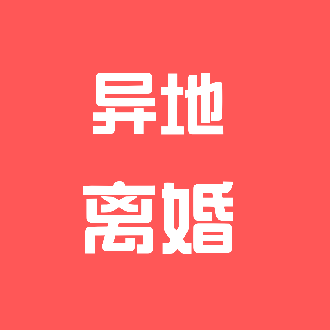 深圳离婚法律咨询|同省异地离婚怎么办理？|深圳离婚律师咨询