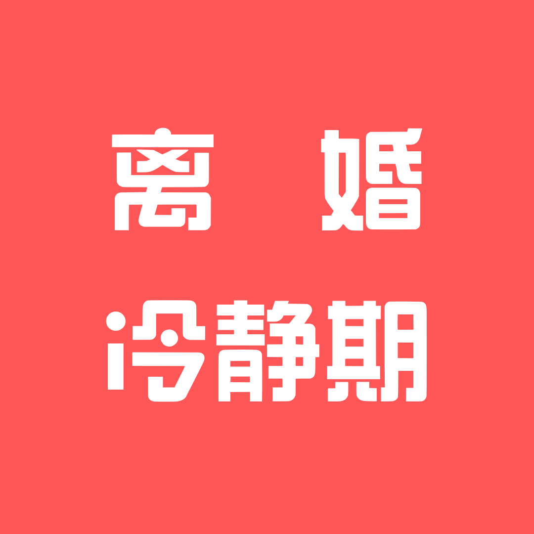 协议离婚有没有冷静期？离婚法律咨询|离婚律师咨询