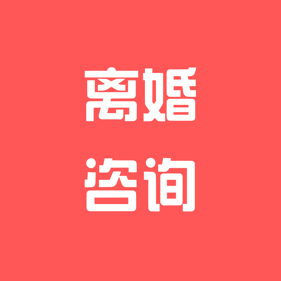 妻子刚刚生育可否起诉离婚？|离婚法律咨询|离婚律师咨询