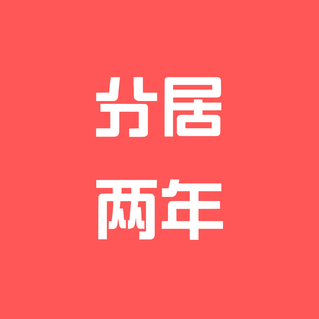 分居多少年可以自动离婚？离婚法律咨询|离婚律师咨询