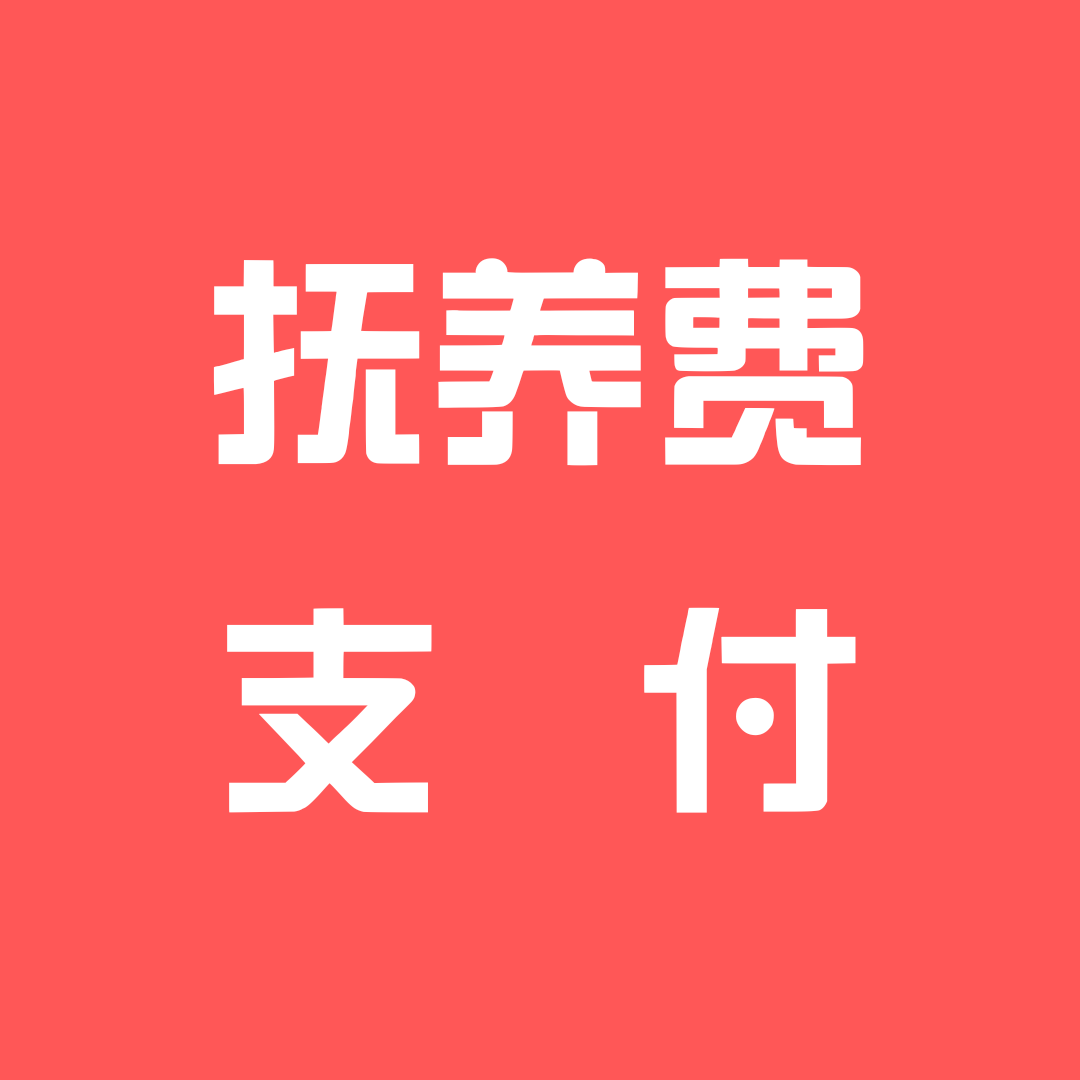 抚养费计算至独立生活之日止吗？离婚法律咨询|离婚律师咨询