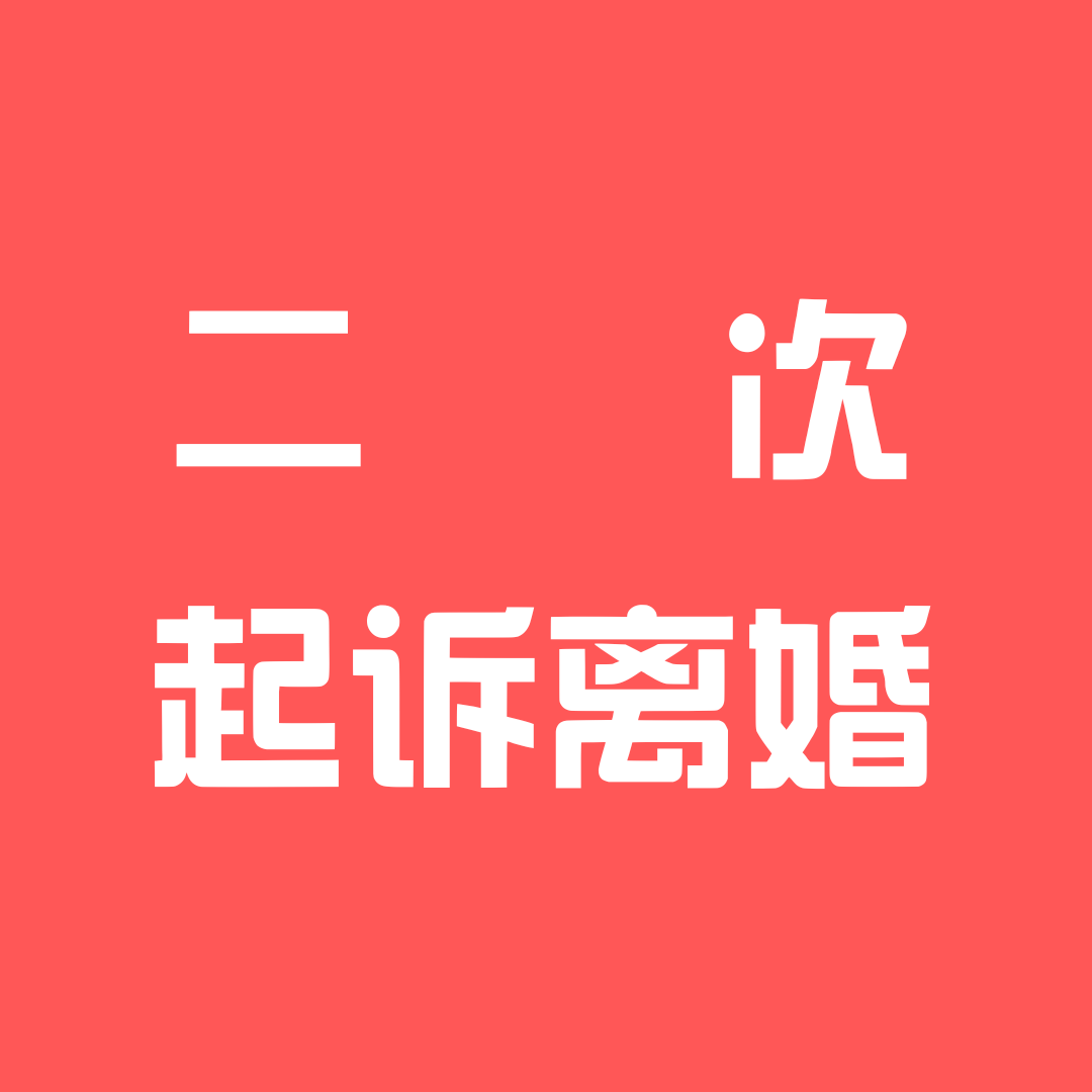 不准离婚后再次起诉离婚能判离吗?l离婚法律咨询|离婚律师咨询