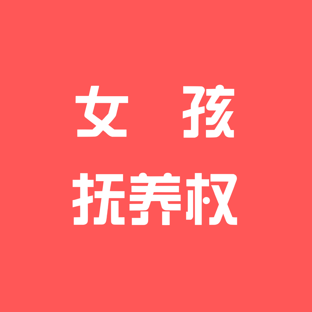 离婚，女孩多大可以判给男方？离婚法律咨询|离婚律师咨询