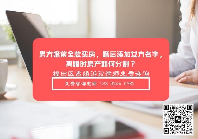男方婚前全款买房，婚后添加女方名字，离婚时房产如何分割？