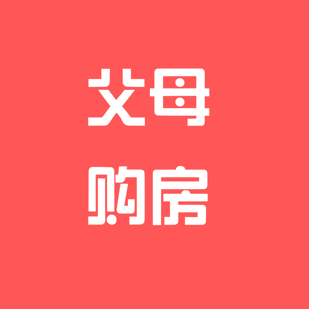 离婚房产分割纠纷：父母为子女婚后购房出资，离婚房产如何分割？