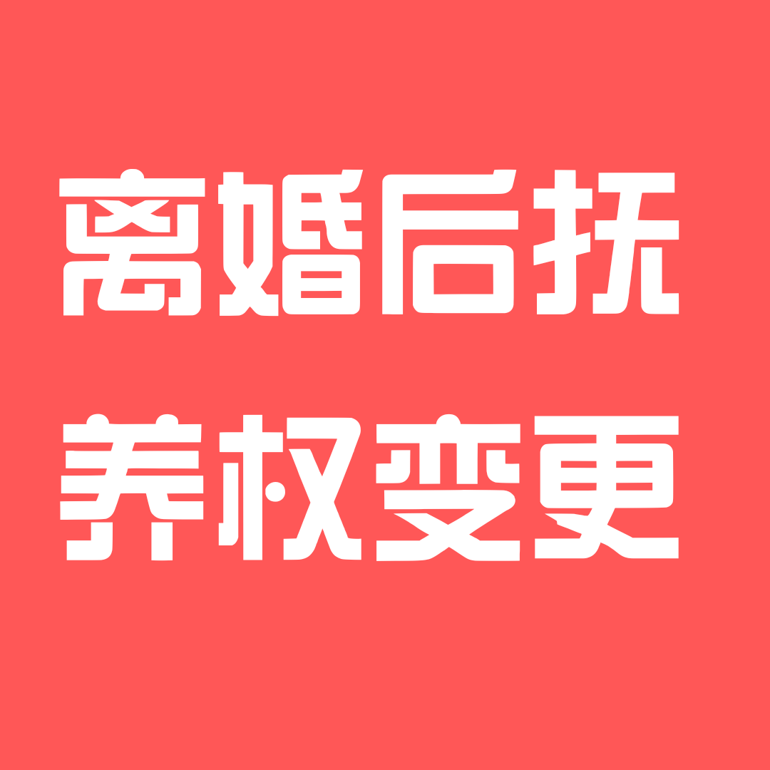 深圳离婚律师分析|离婚后能否进行子女抚养权变更 ？
