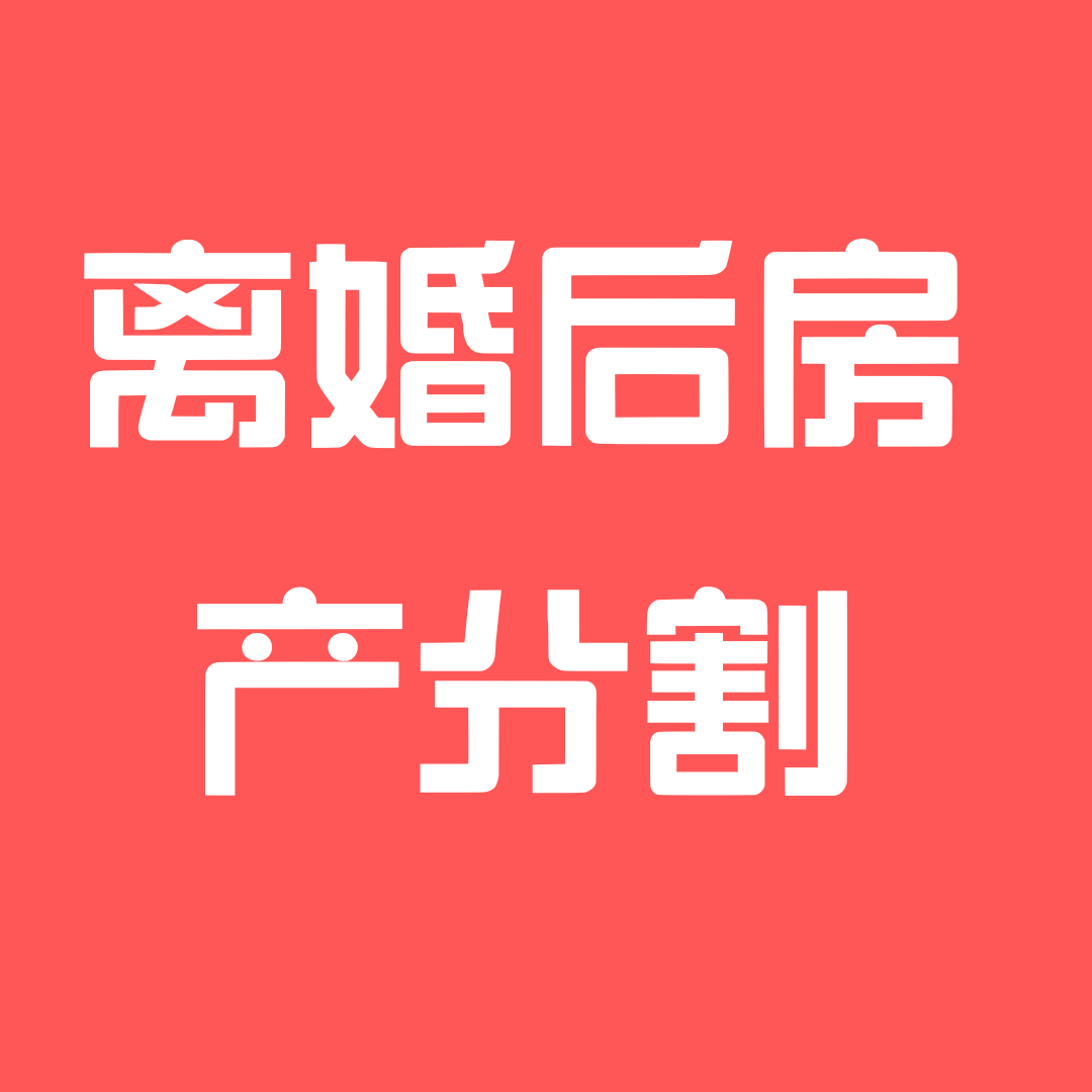 深圳离婚律师分析|离婚时未分割房产,离婚后如何申请进行分割？