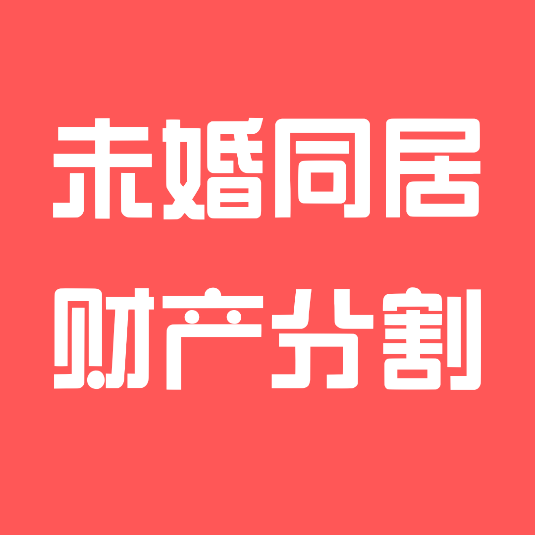 深圳律师分析：无配偶同居期间共同经营收益如何分割？