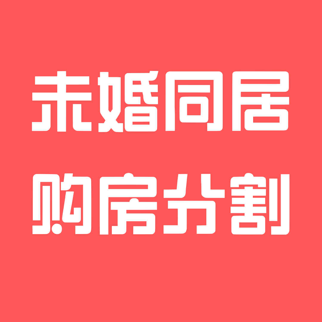 未婚同居，共同购房但未约定份额，分手时如何分割房产？同居析产纠纷